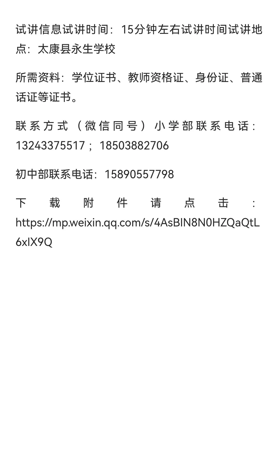 周口市太康县永生学校2026年春季教师招聘