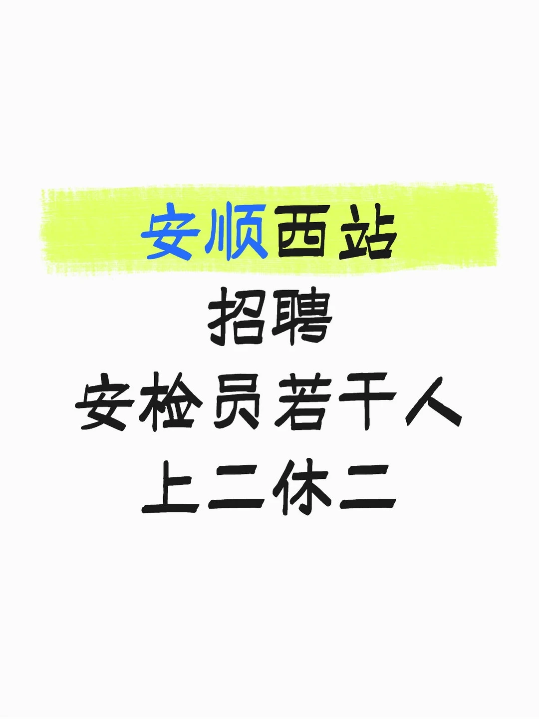 安顺西站招聘安检员，上二休二，包住