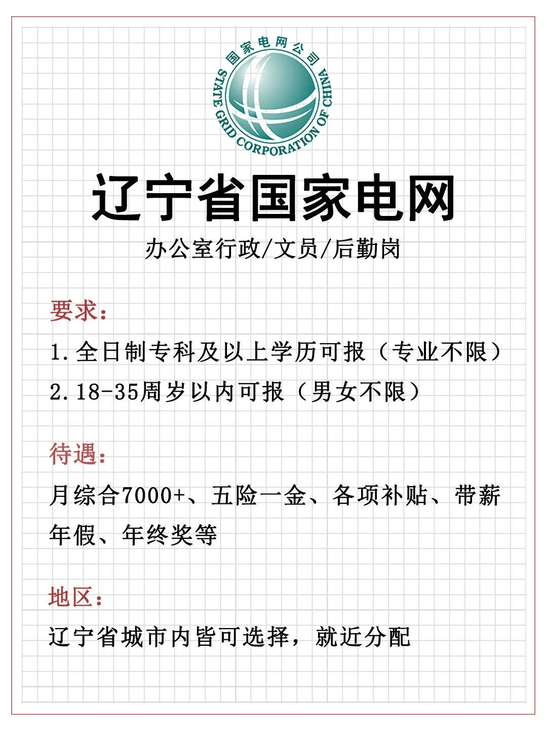 急急急，辽宁省国家电网招文职，正式🎉