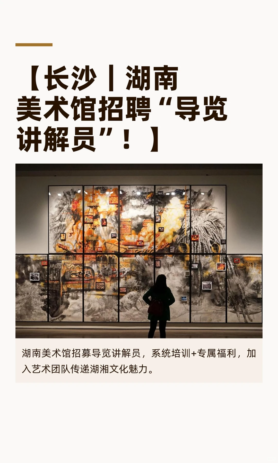 【长沙｜湖南美术馆招聘“导览讲解员”！】