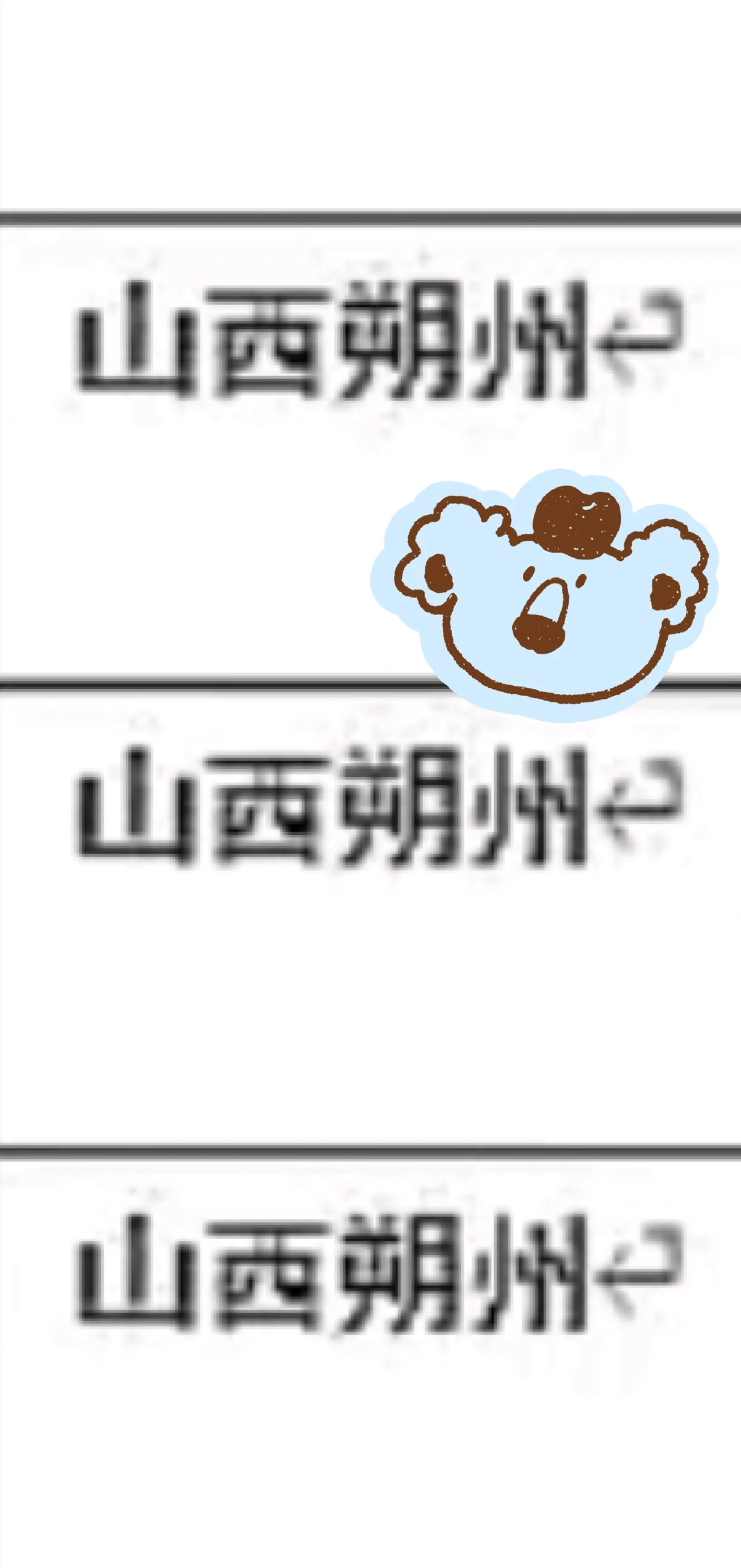 山西朔州来咯！