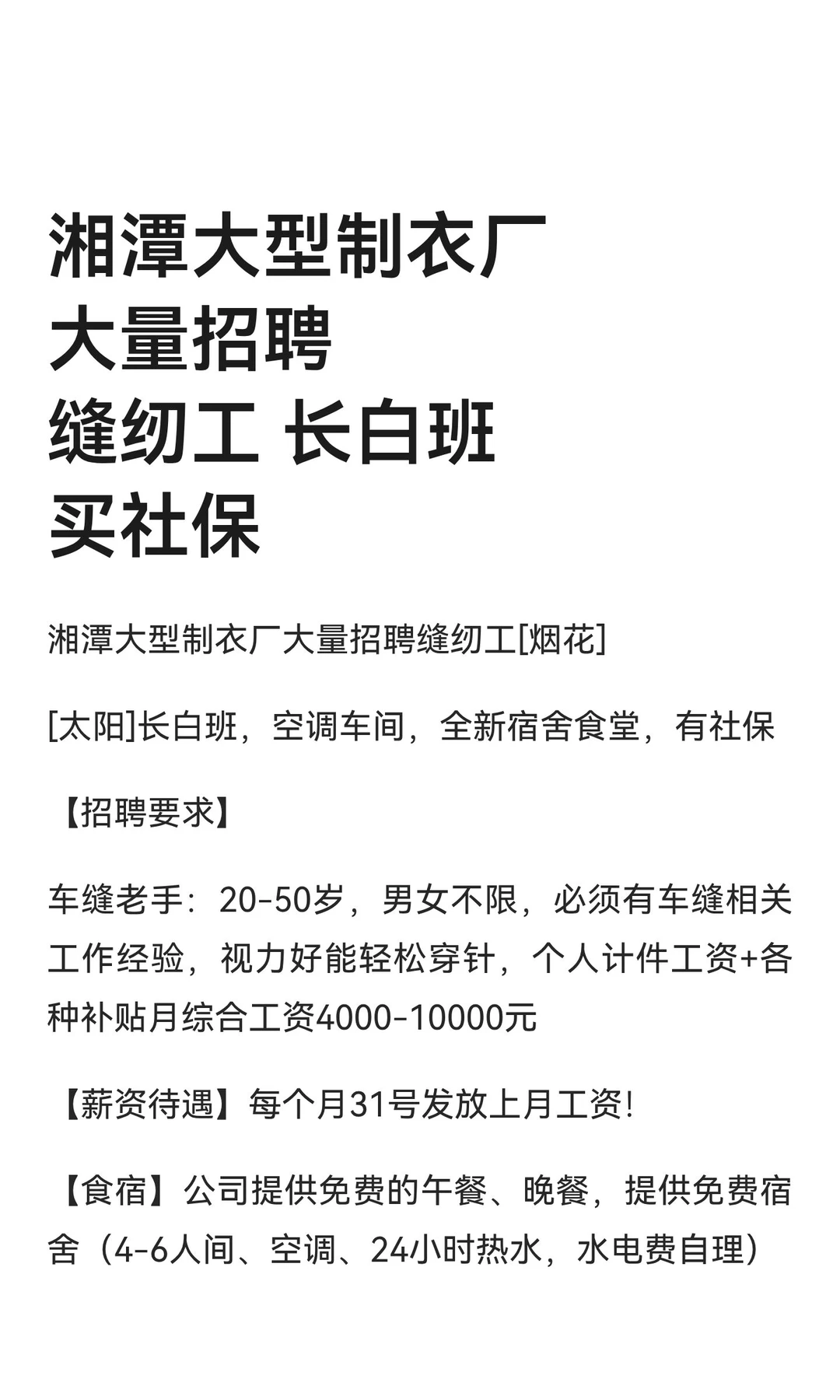 湘潭大型制衣厂大量招聘缝纫工 长白班 买社