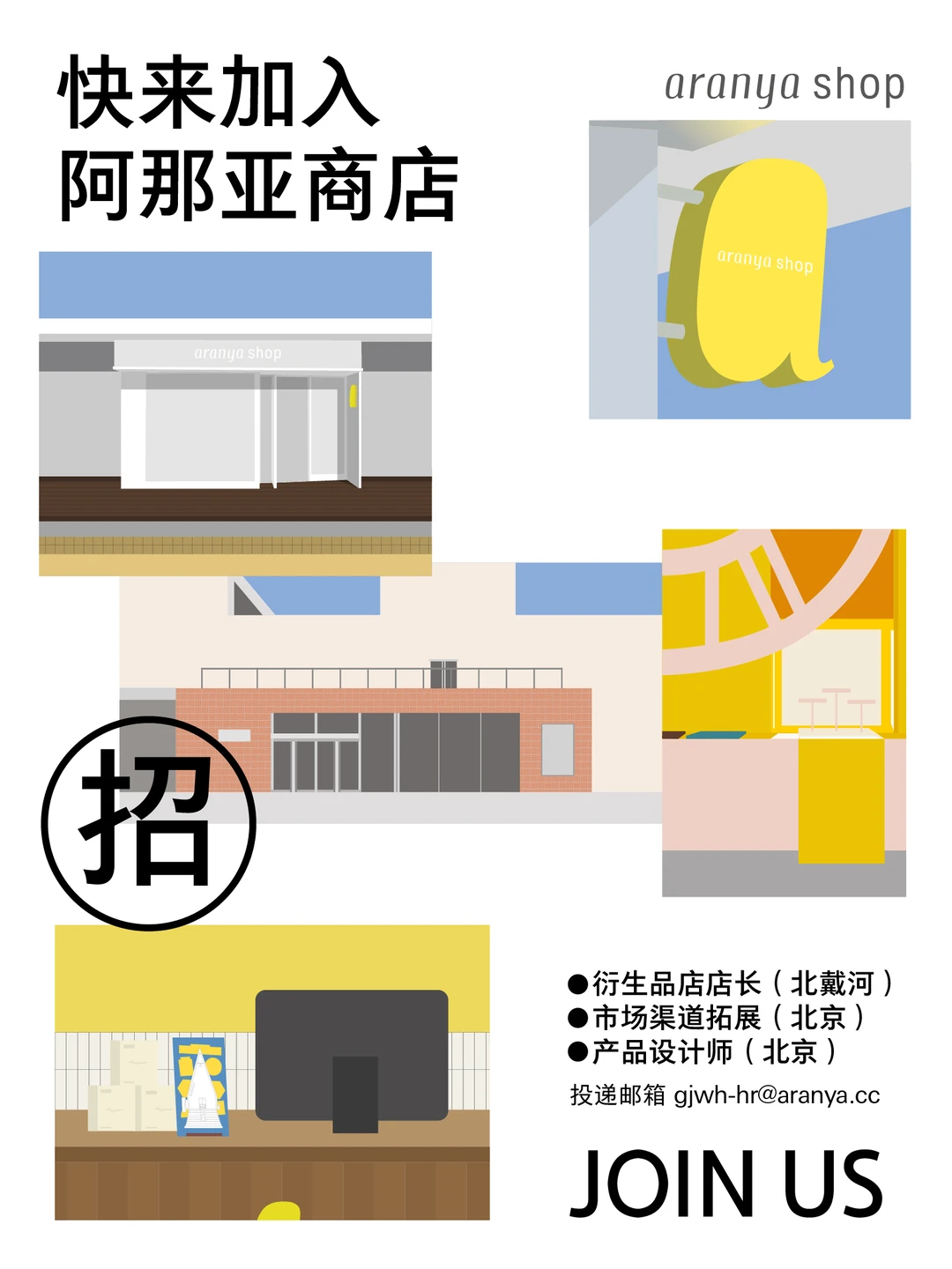 阿那亚招人啦！本次3个岗位，欢迎加入👏