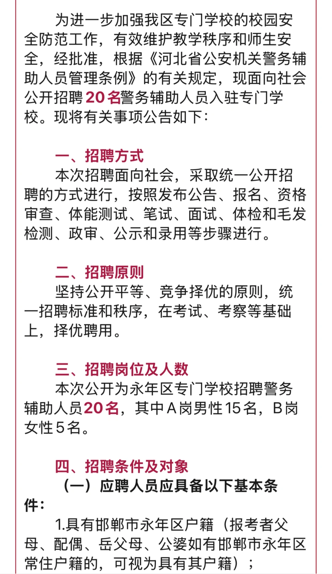 招聘公告 邯郸市永年区公开招聘警务人员