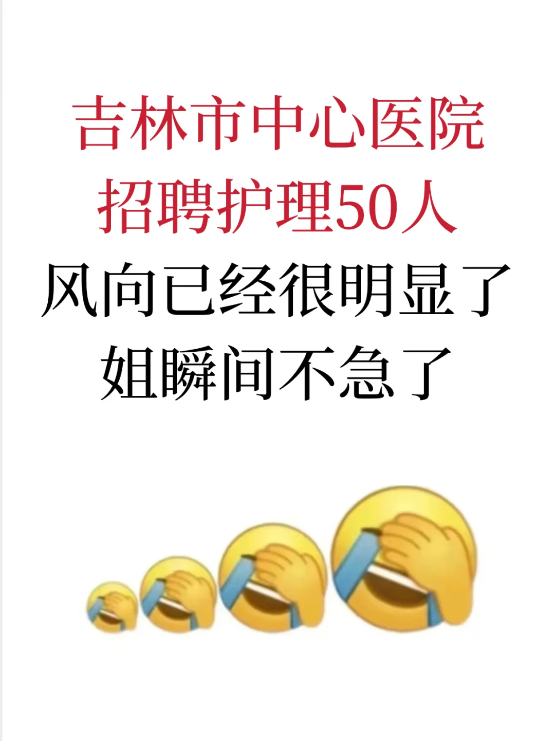 吉林市中心医院招聘护理，风向已经很明显了