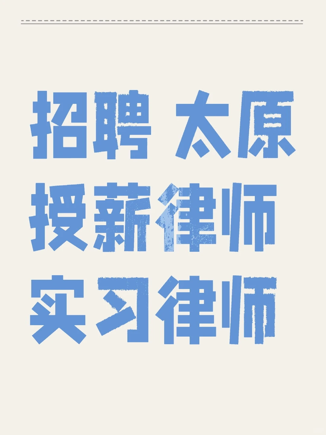 招人贴｜律师团队招新