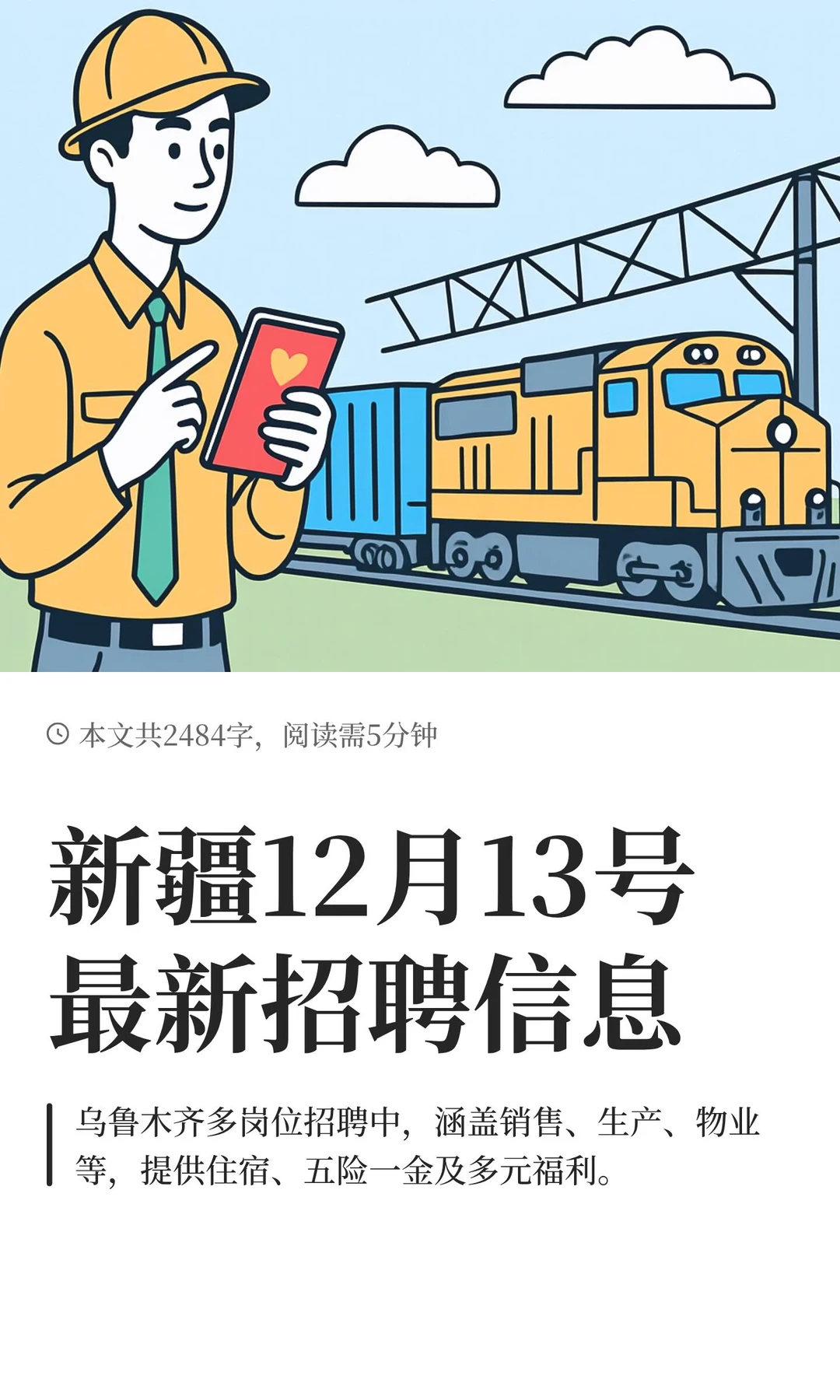 新疆12月13号最新招聘信息