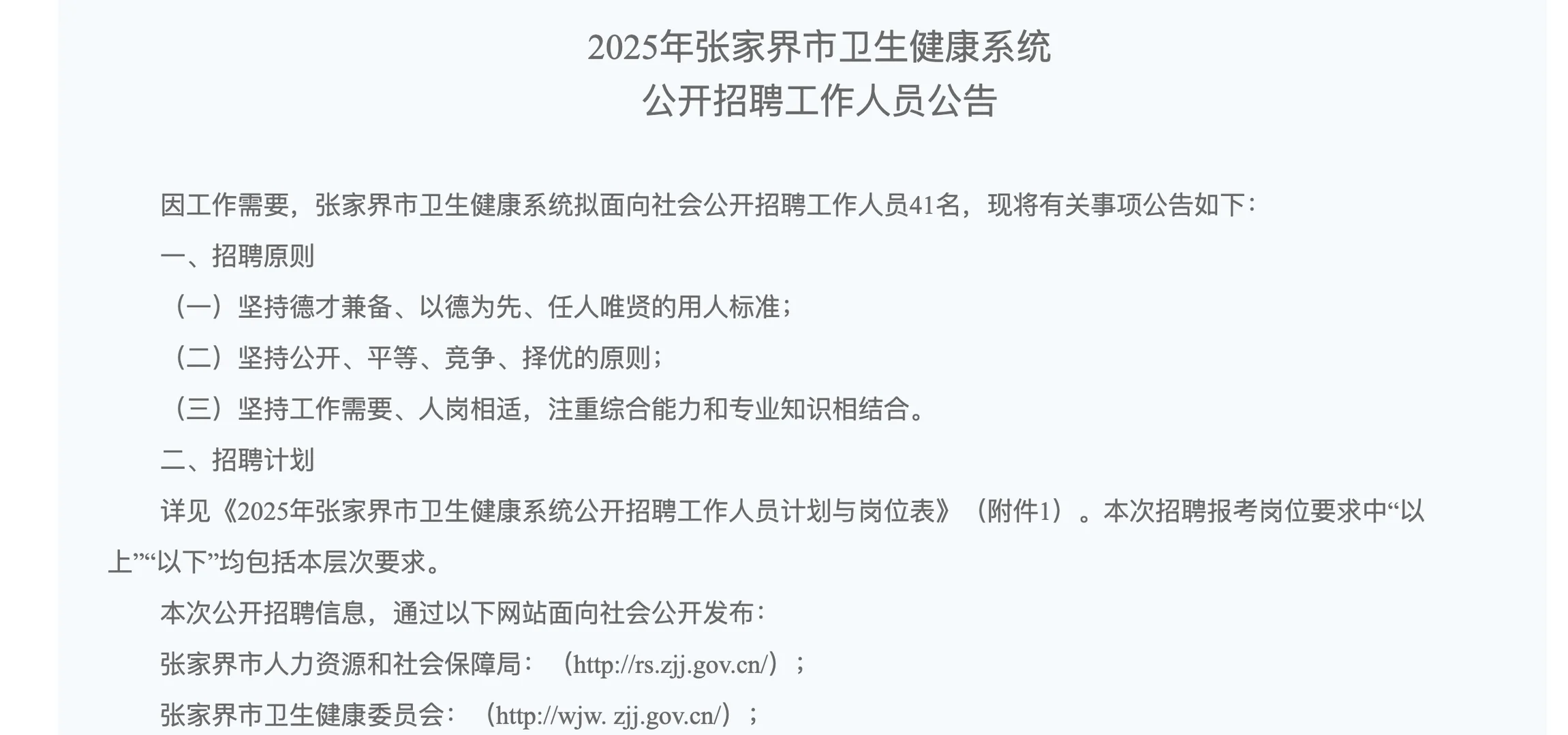 41人！张家界市卫生健康系统公开招聘