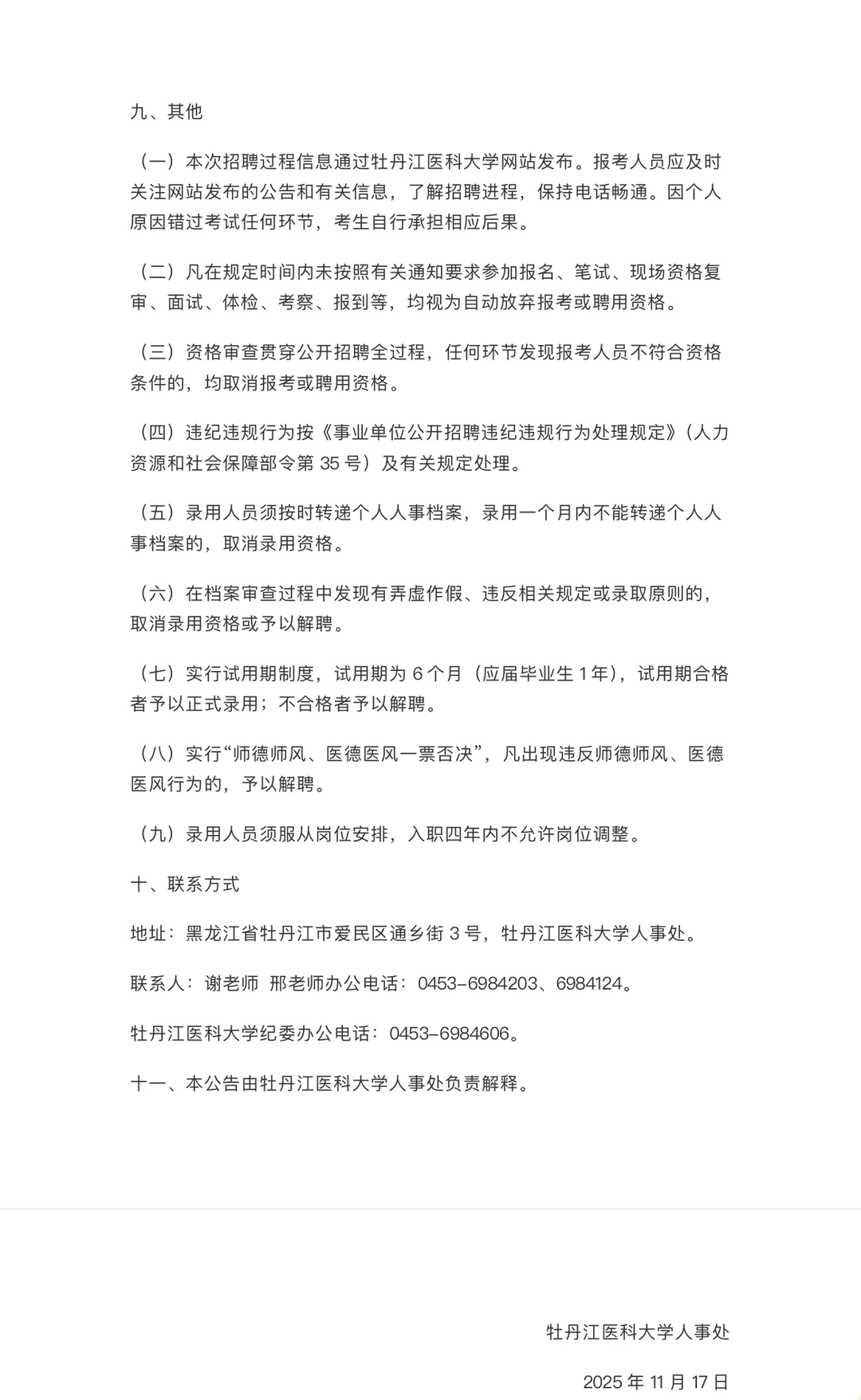 事业编制｜牡丹江医科大学公开招聘事业编制