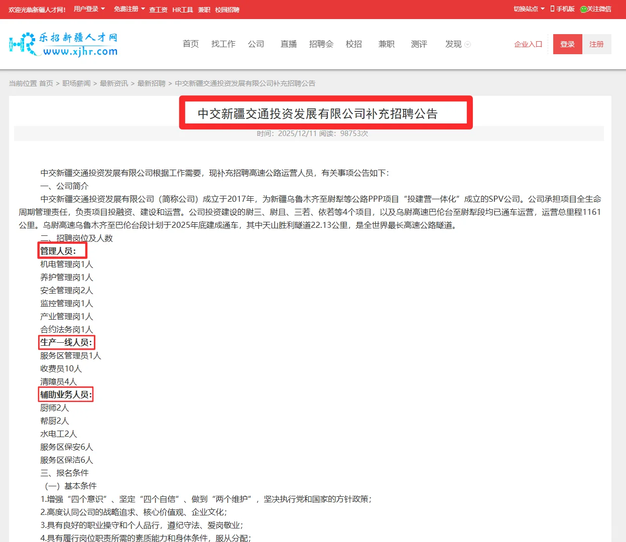中交新疆交通投资发展有限公司招聘啦～