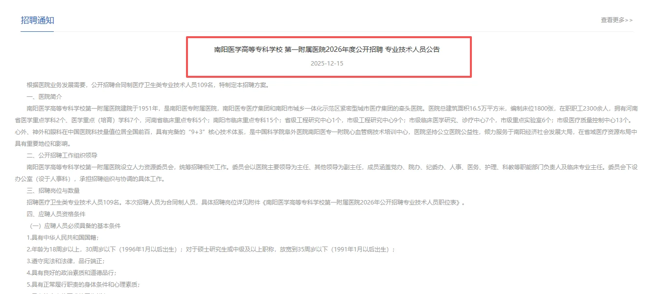 南阳医专招聘109人！