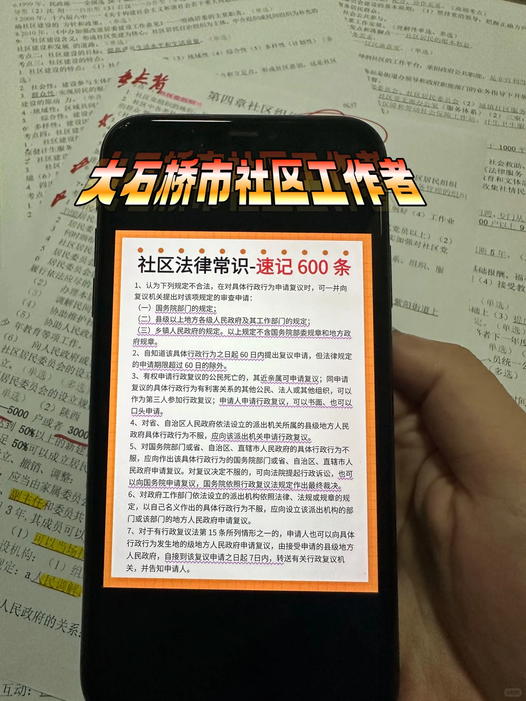 普及下，大石桥市社区工作者，就这几页，熬夜背