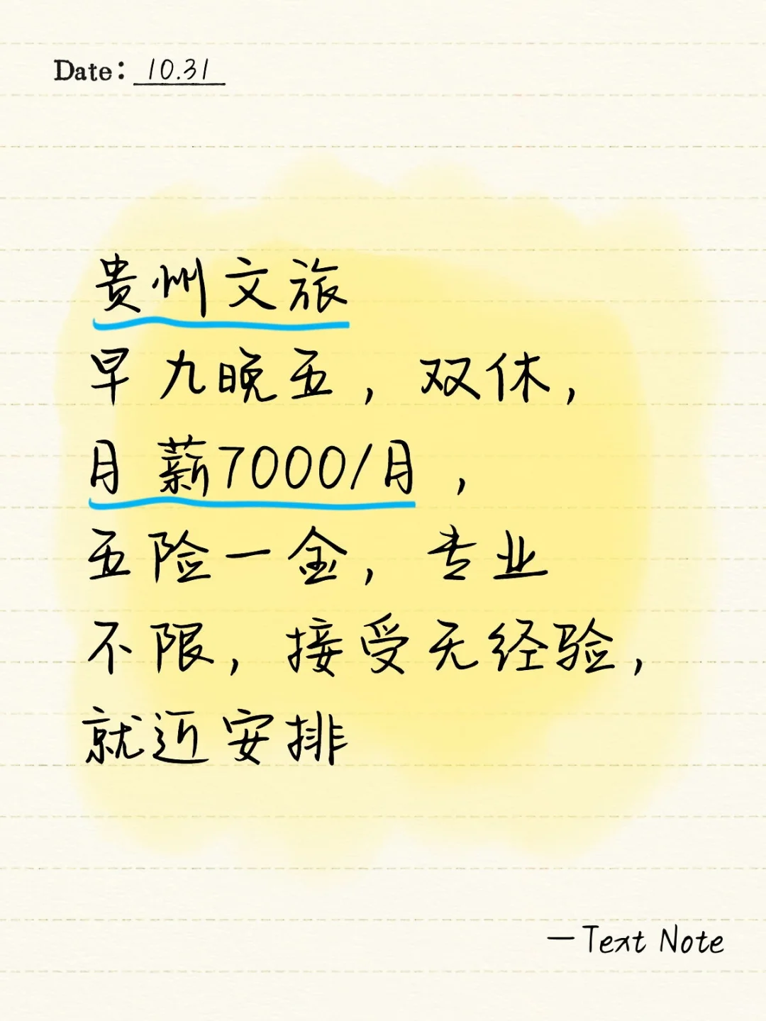 贵州文旅早九晚五，双休，月薪7000/月，