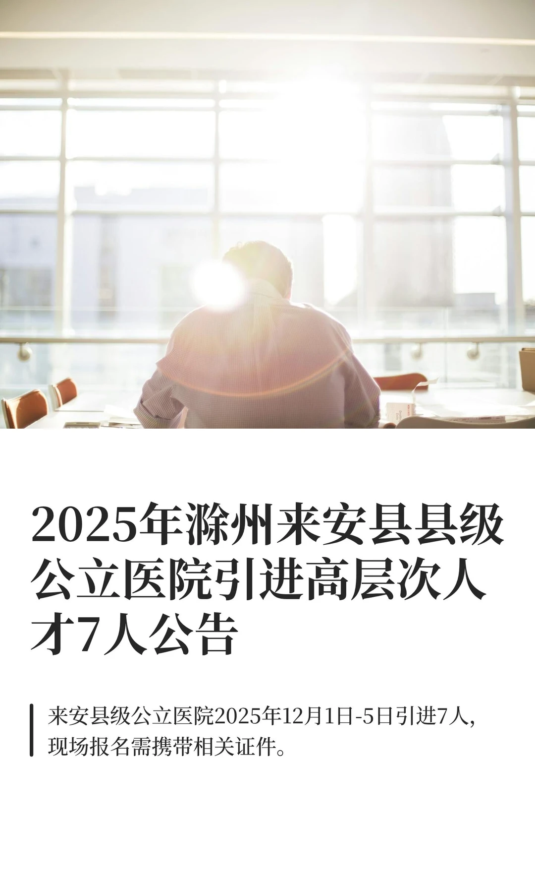 2025年滁州来安县县级公立医院引进高层次人