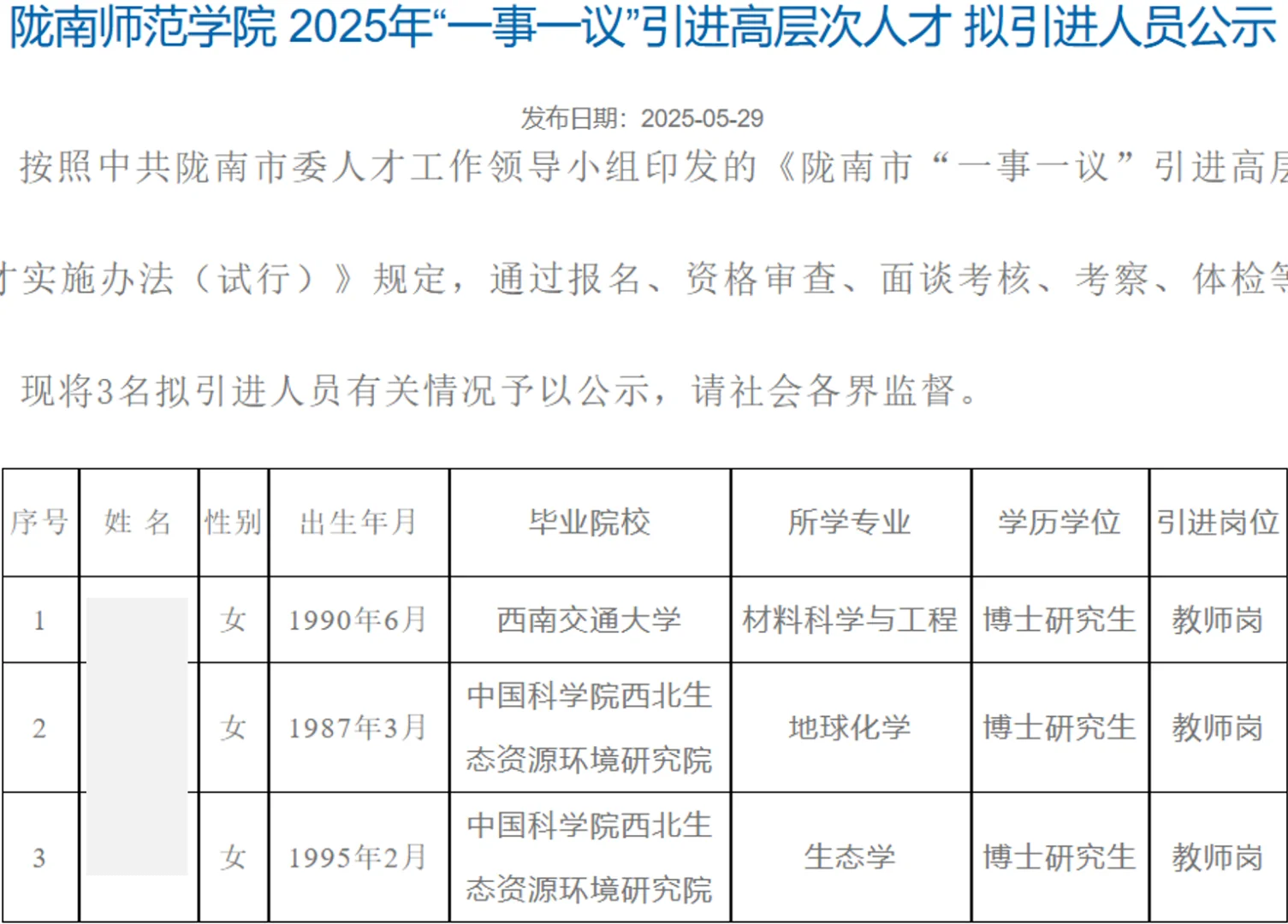 陇南师范学院2025年第一批高层次人才招聘
