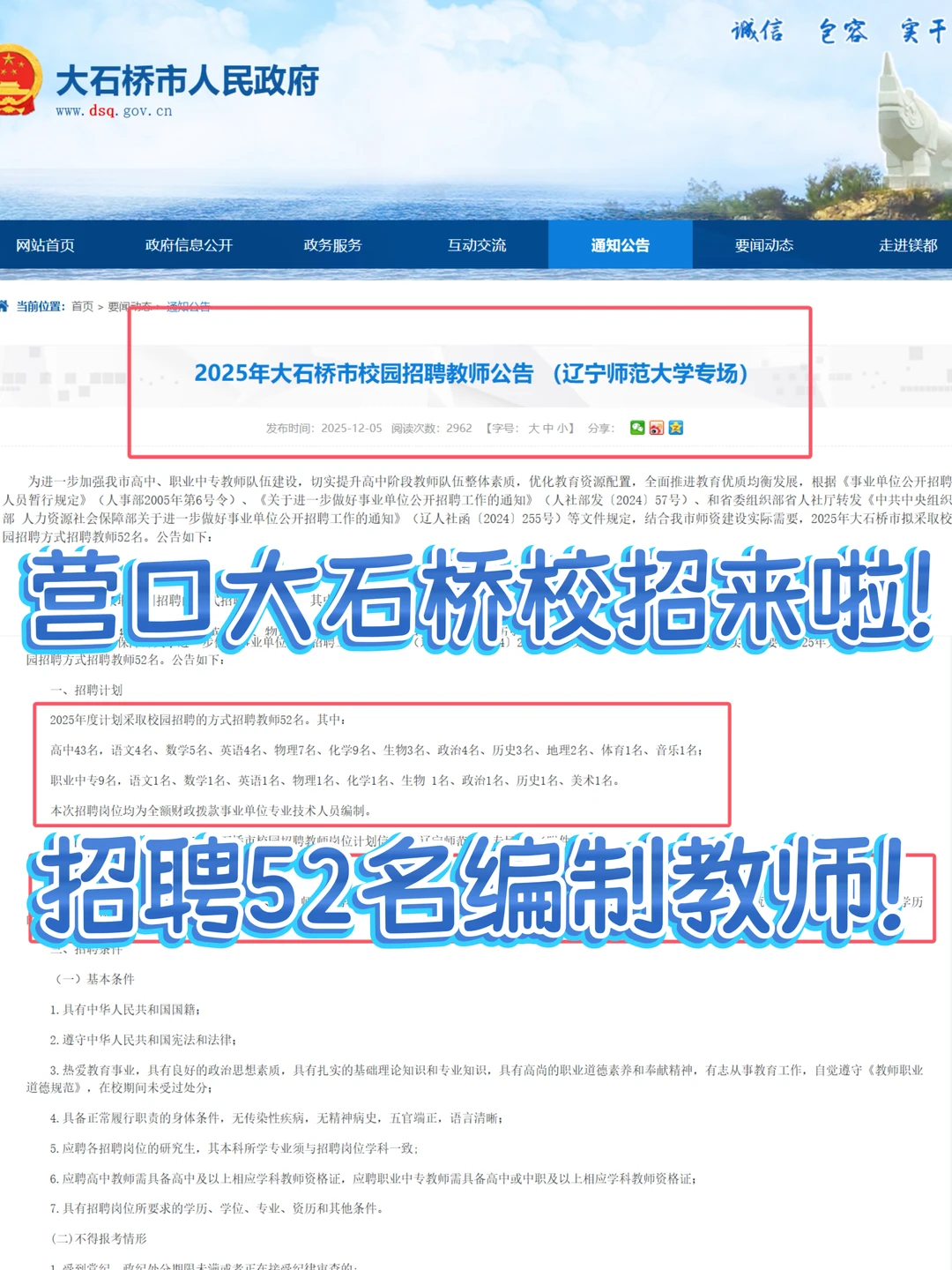 📣营口大石桥校招来啦！招聘52名编制教师！