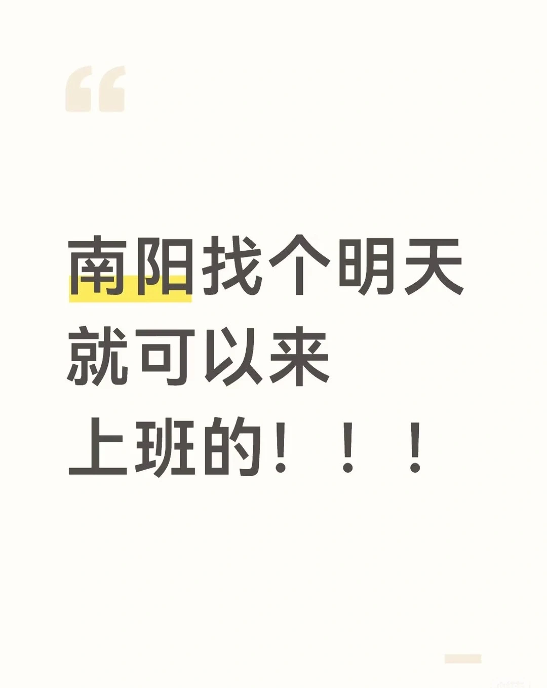 南阳有没有明天就可以过来上班的
