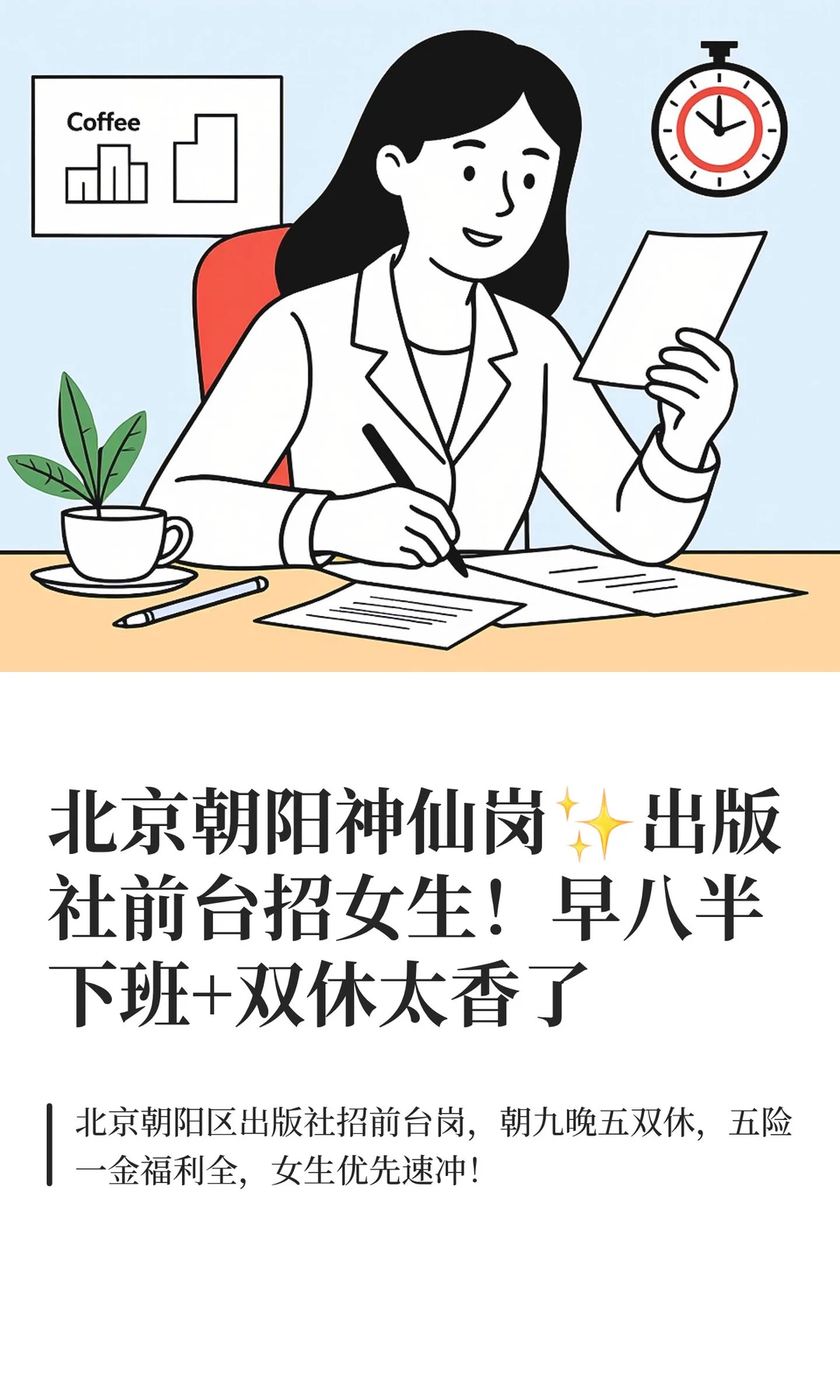 北京朝阳神仙岗✨出版社前台招女生！早八半