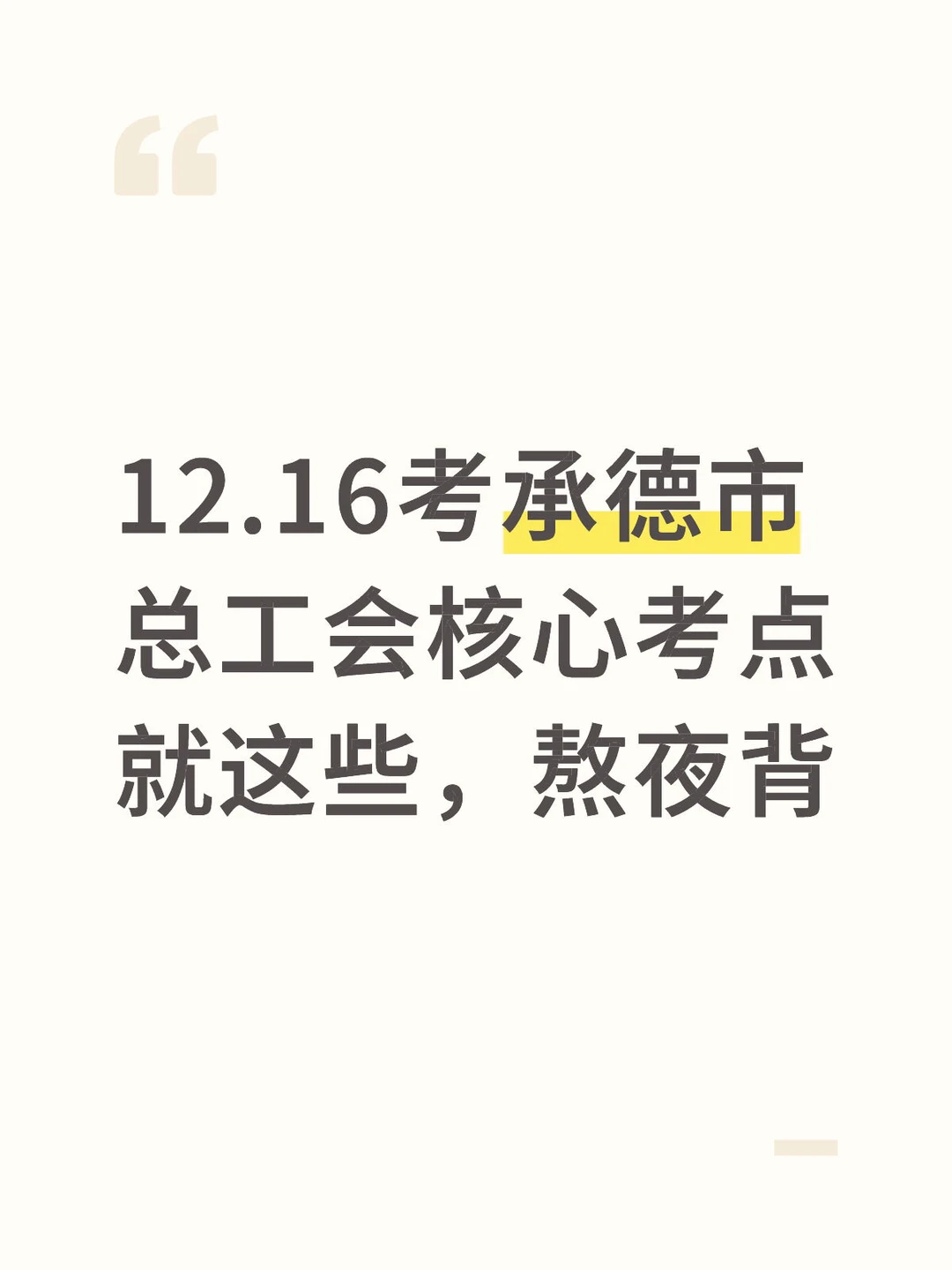 12.16考承德市总工会核心考点就这些，熬夜背