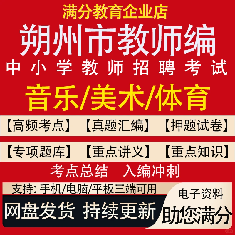 朔州市教师招聘考试题库中小学音乐美术体育