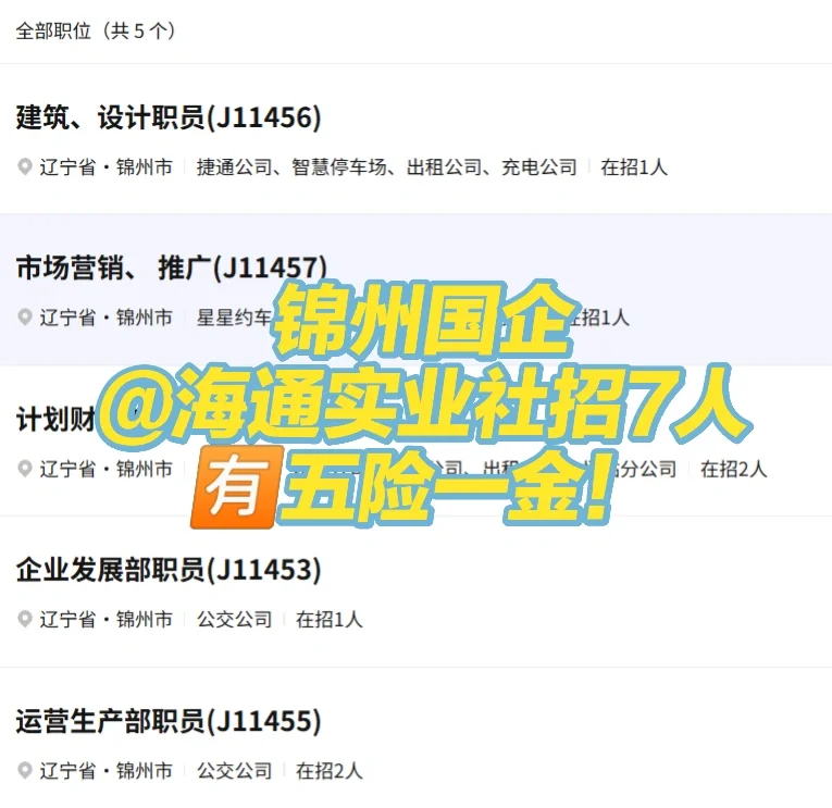 五险一金！锦州国企社招！应往届均🉑