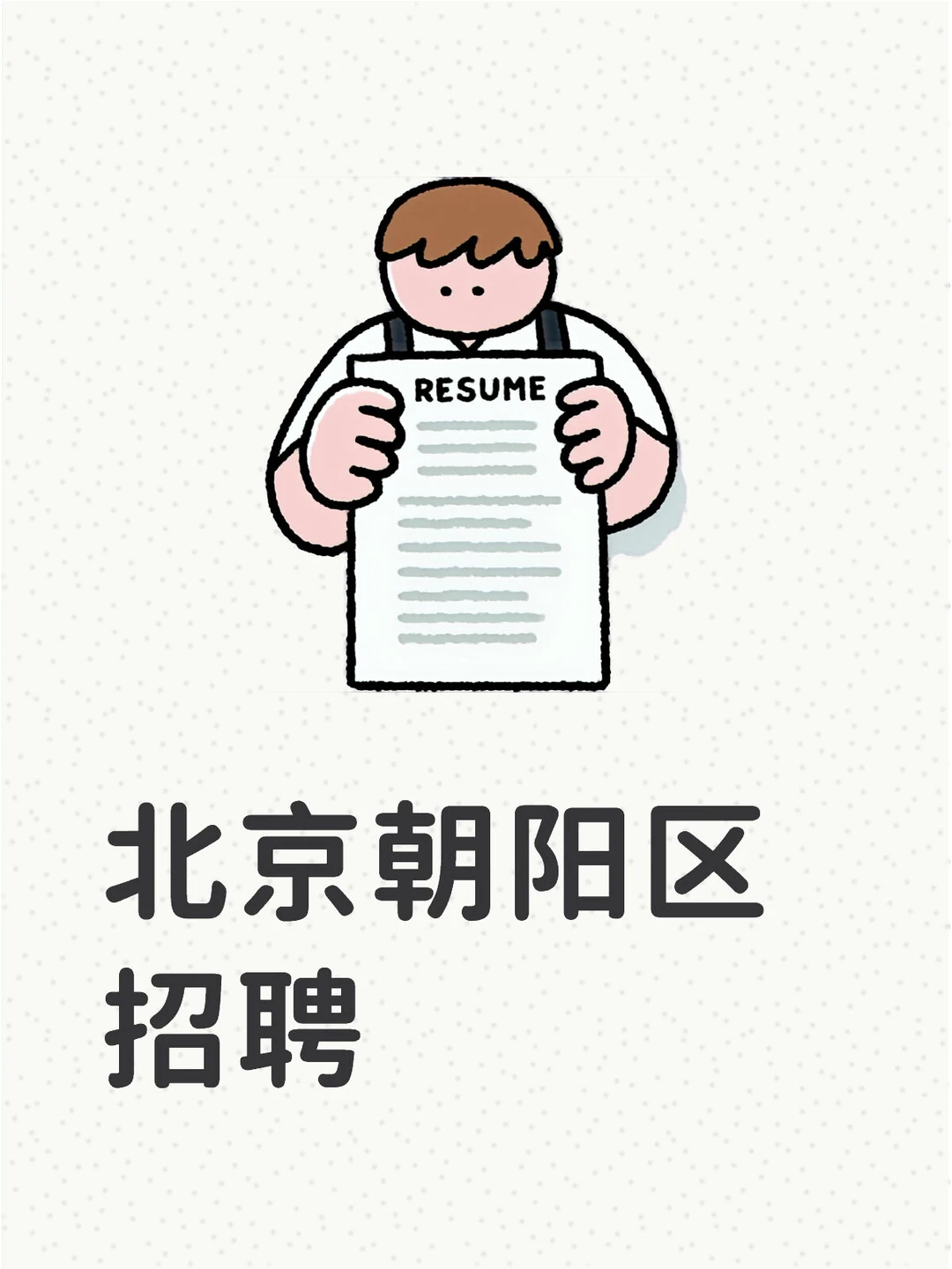 北京朝阳区 | 招聘稳重靠谱的工作助理 |