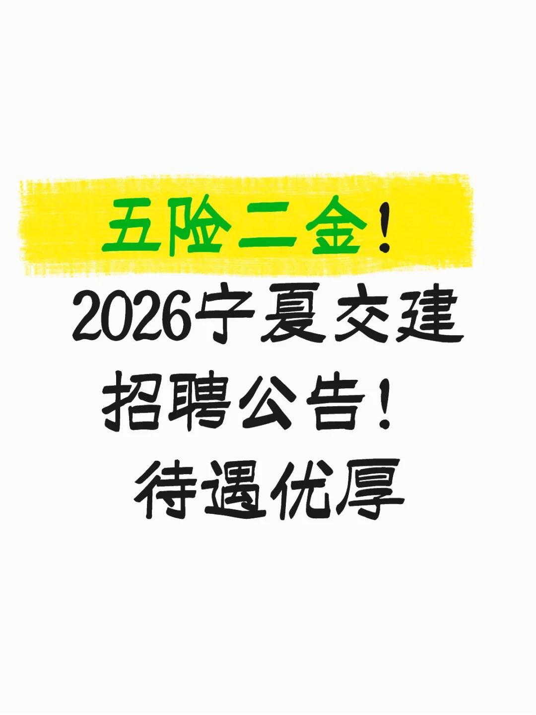 宁夏交通建设股份有限公司2026届校园招聘公