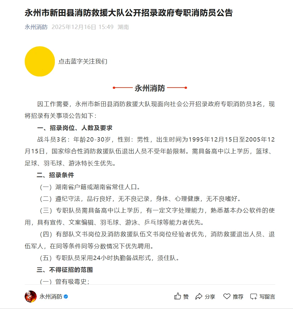 永州市新田县消防救援大队招聘消防员3名！