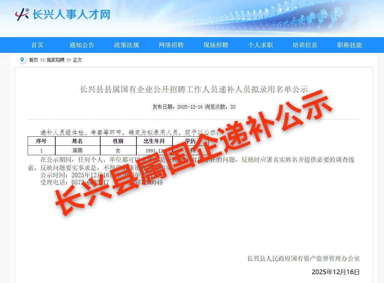 长兴县属国企递补公示