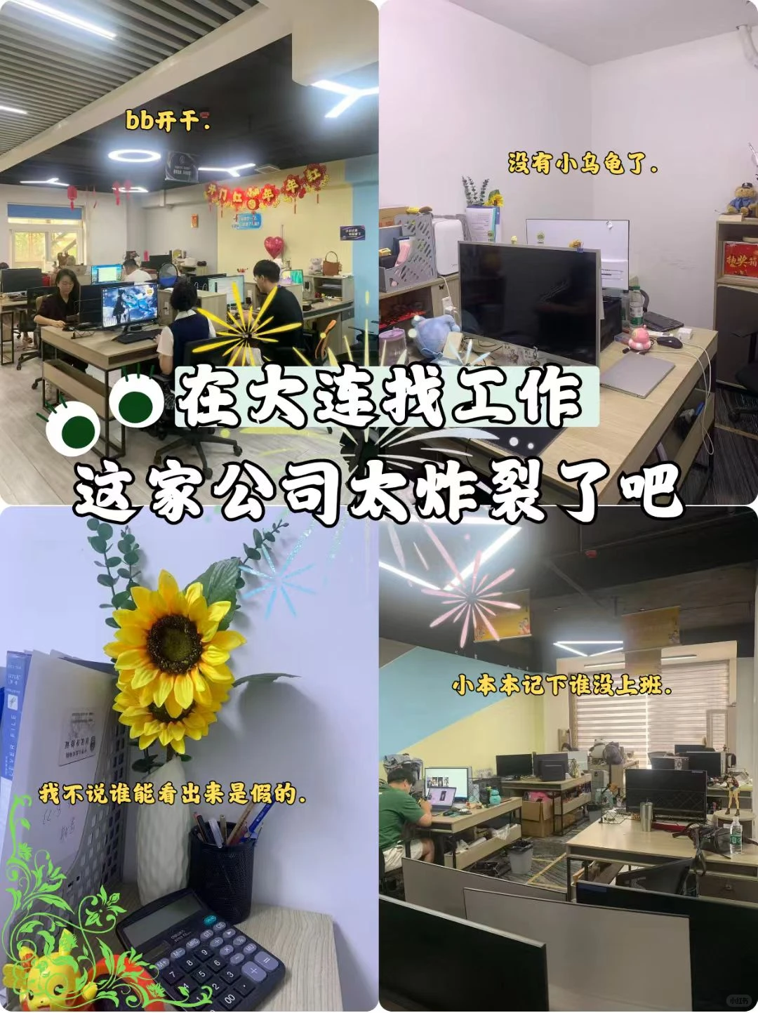 在大连找工作，这家公司太炸裂了！