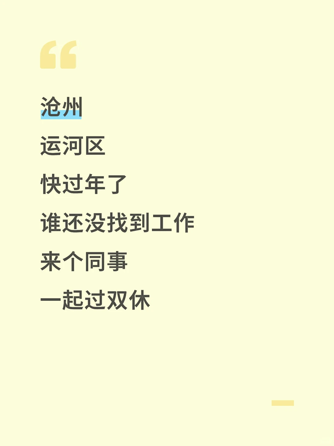 找个同事一起过双休吧