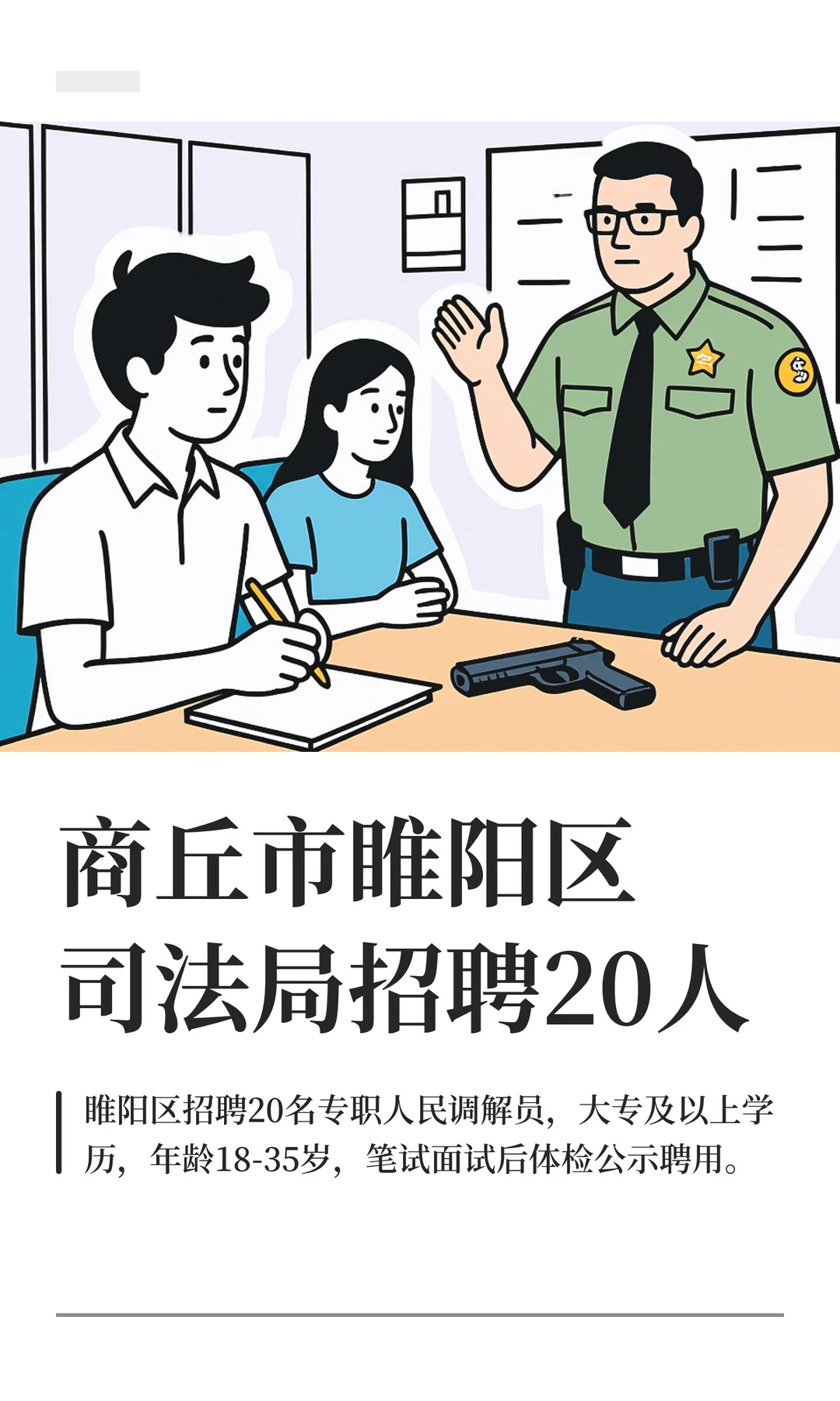 商丘市睢阳区司法局招聘20人