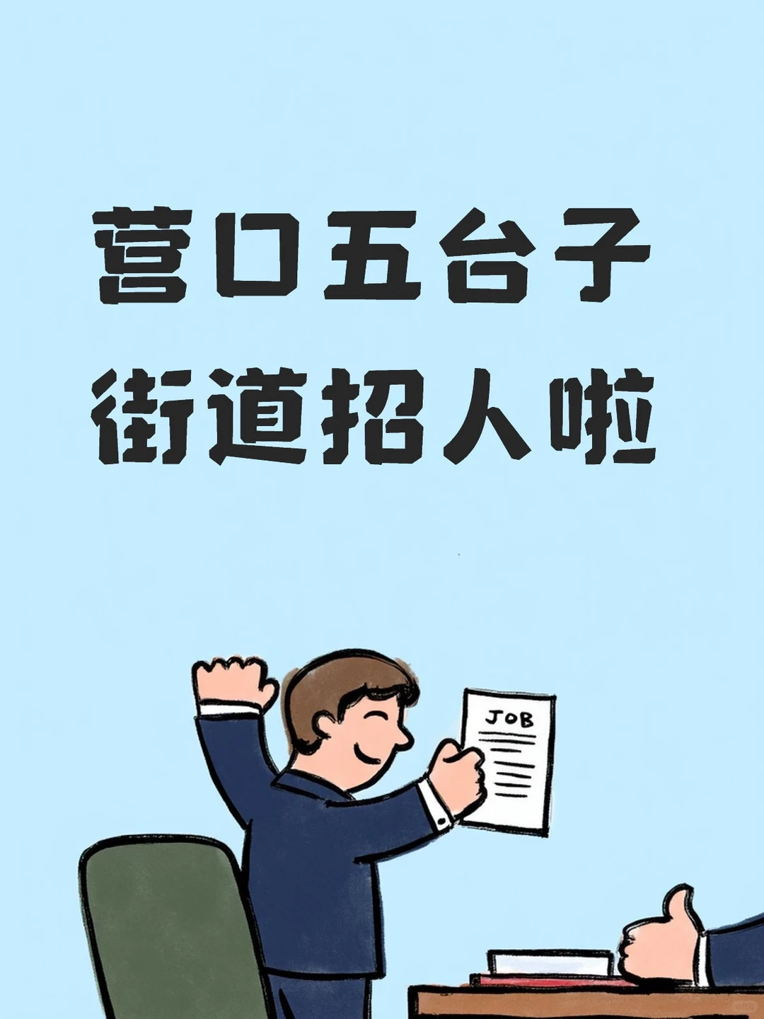 营口五台子街道招人啦