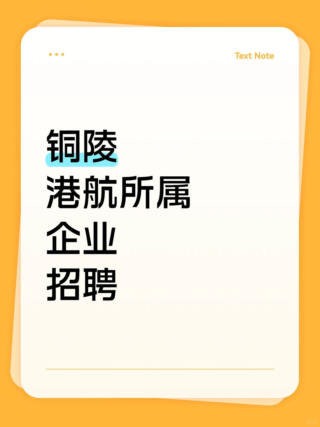 铜陵国企招聘～👆