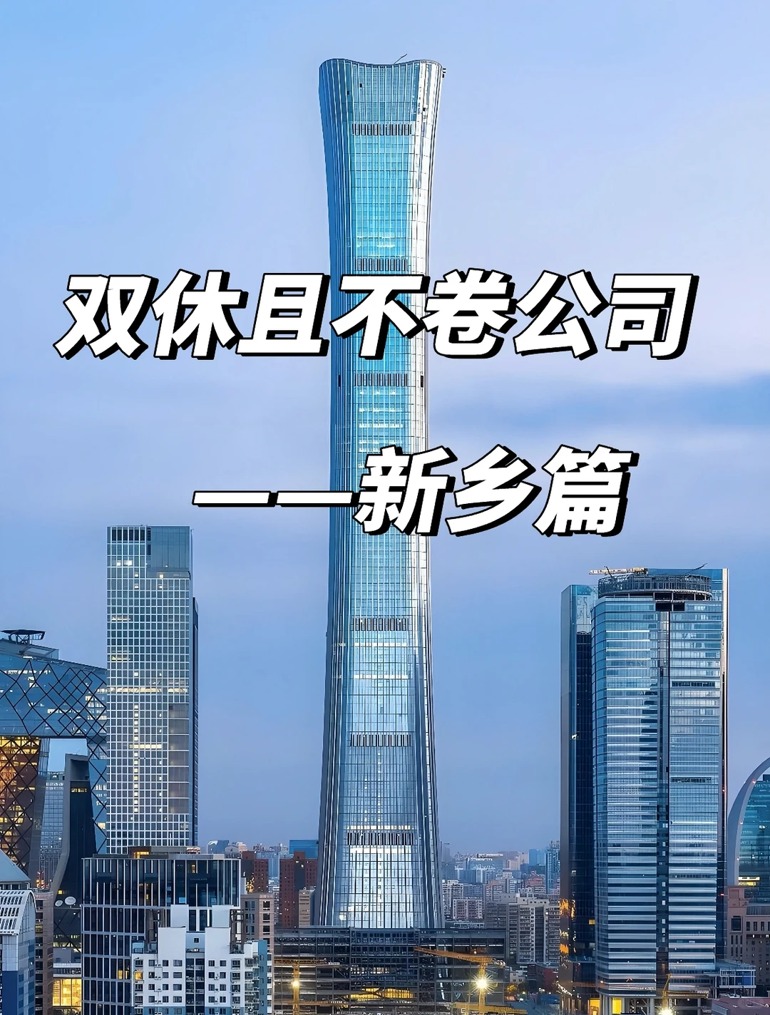 新乡双休且不卷公司 点击速藏❤️