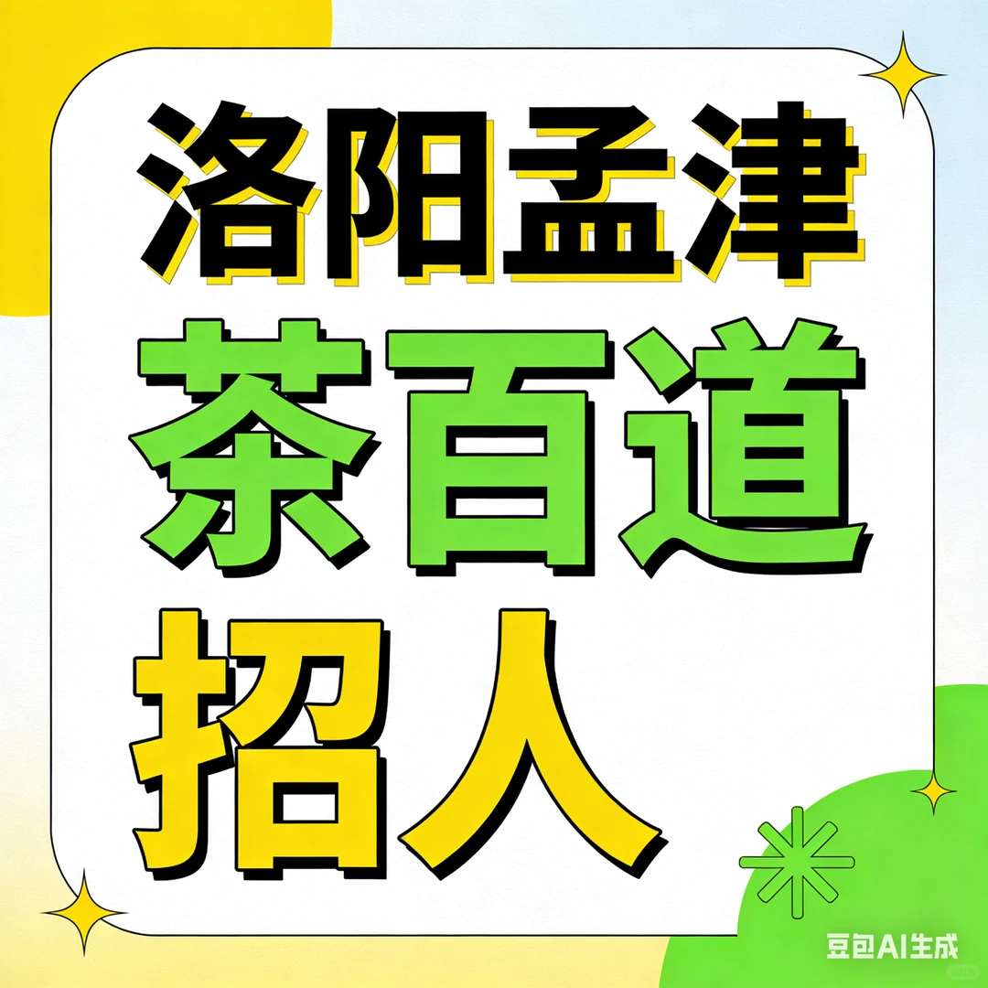 洛阳孟津茶百道招人