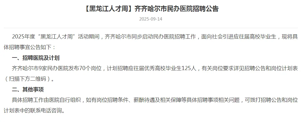 齐齐哈尔市“黑龙江”人才周学校、医院、重
