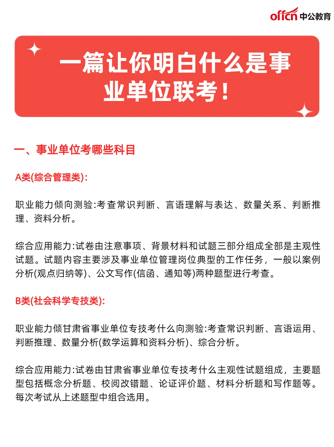 一篇让你明白什么是事业单位联考