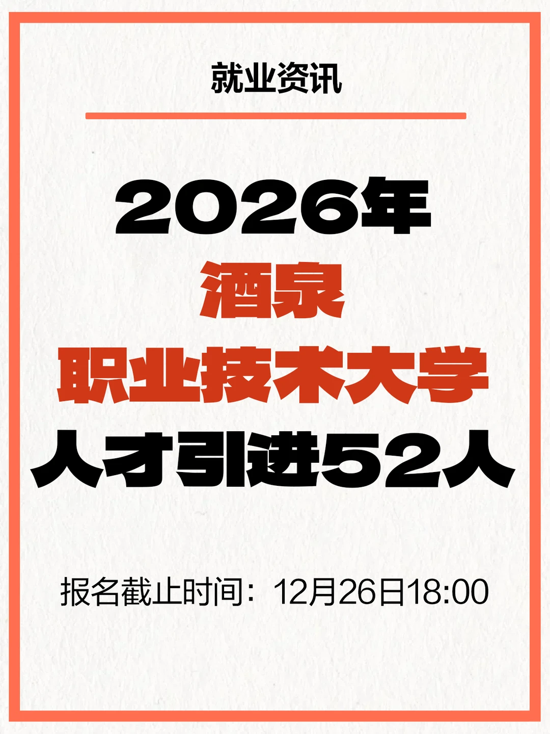 2026年酒泉职业技术大学人才引进52人