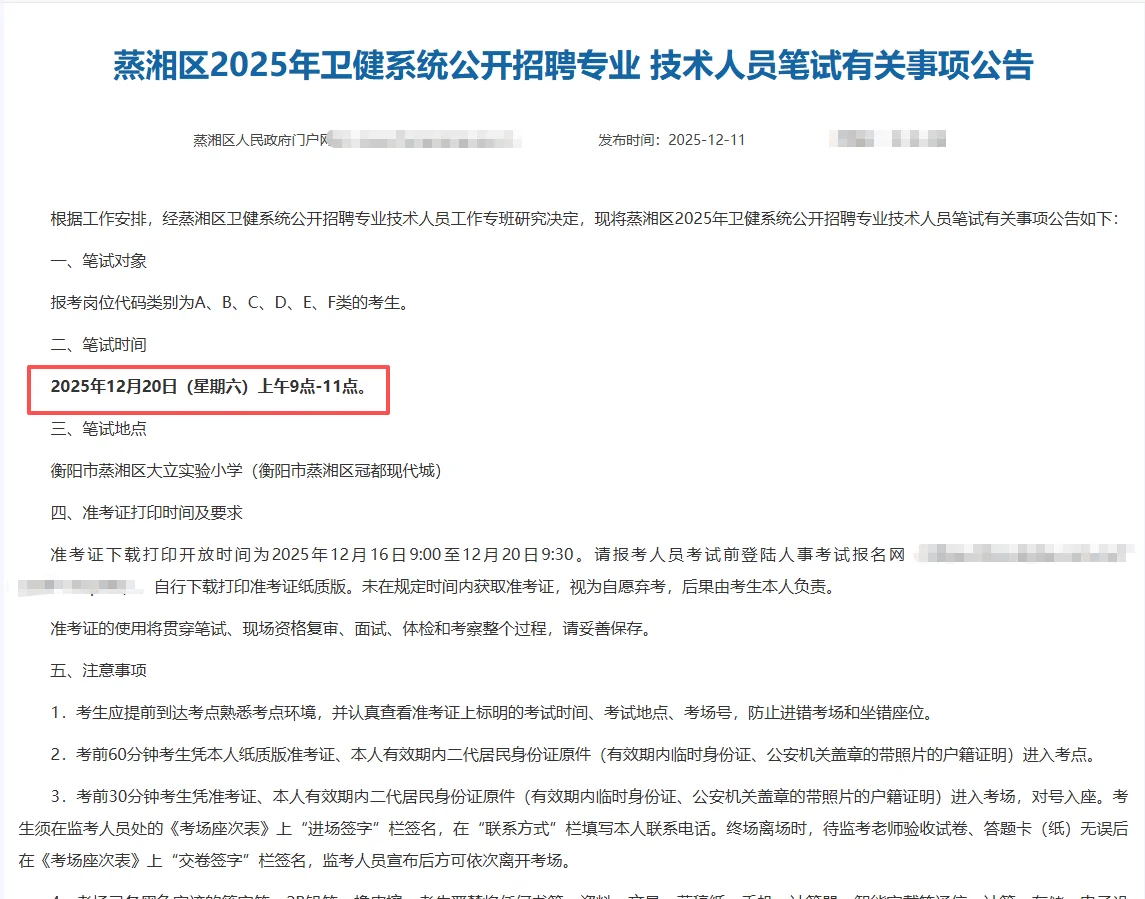 2025衡阳蒸湘区卫健系统招聘笔试时间