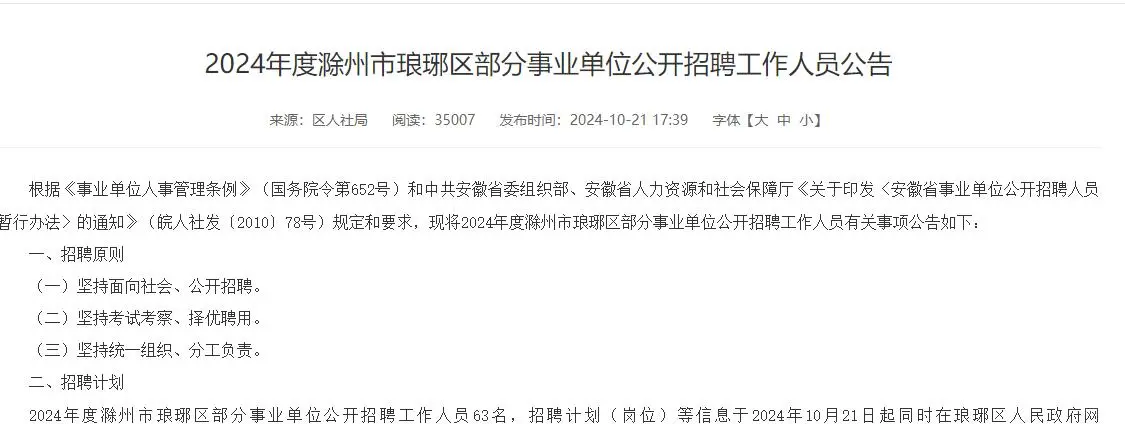 24年滁州琅琊区事业单位招聘来啦~