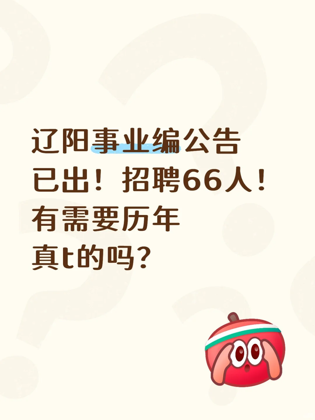 辽阳事业编招聘66人！大专起报！