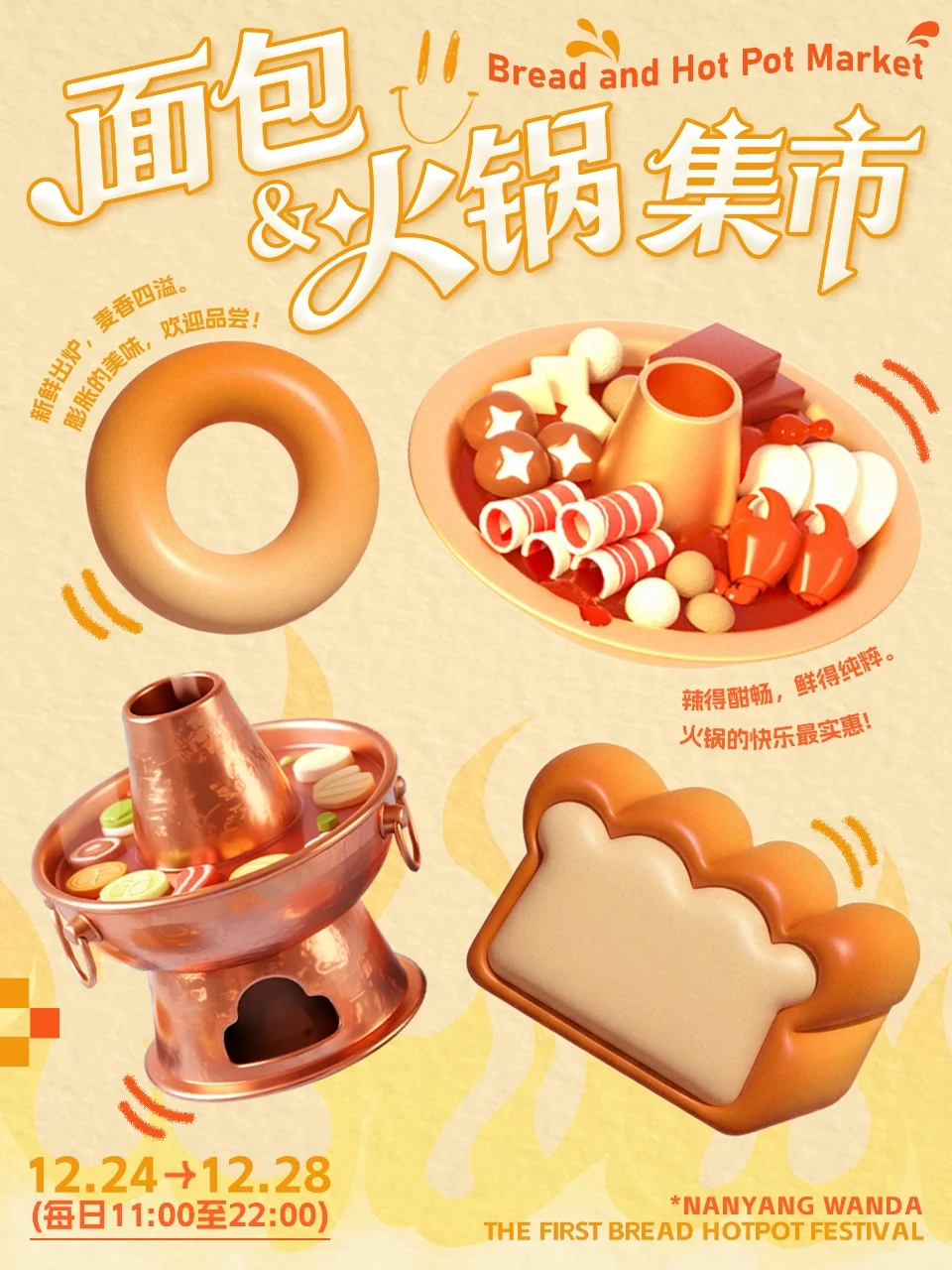 🍞南阳万达广场面包&火锅美食节招募啦！