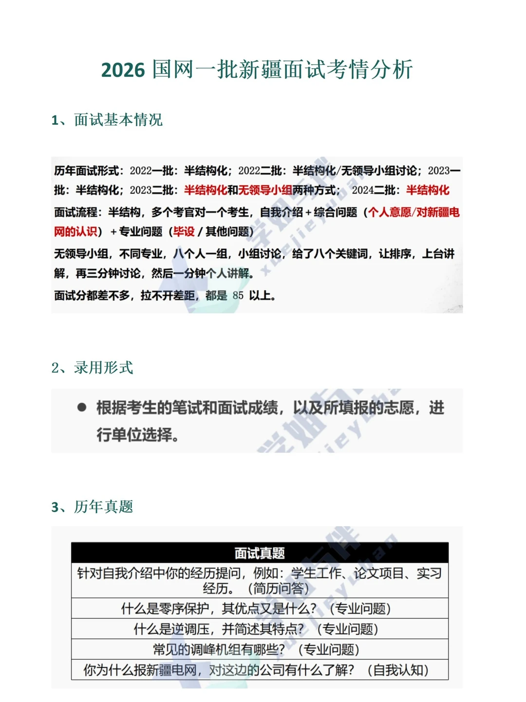 2026国网一批新疆面试考情分析