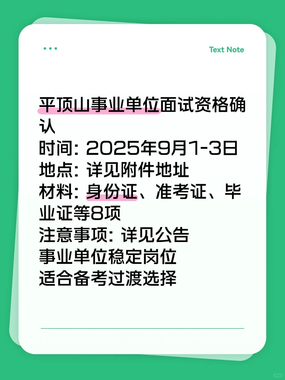 平顶山事业单位面试确认！9月1日开始