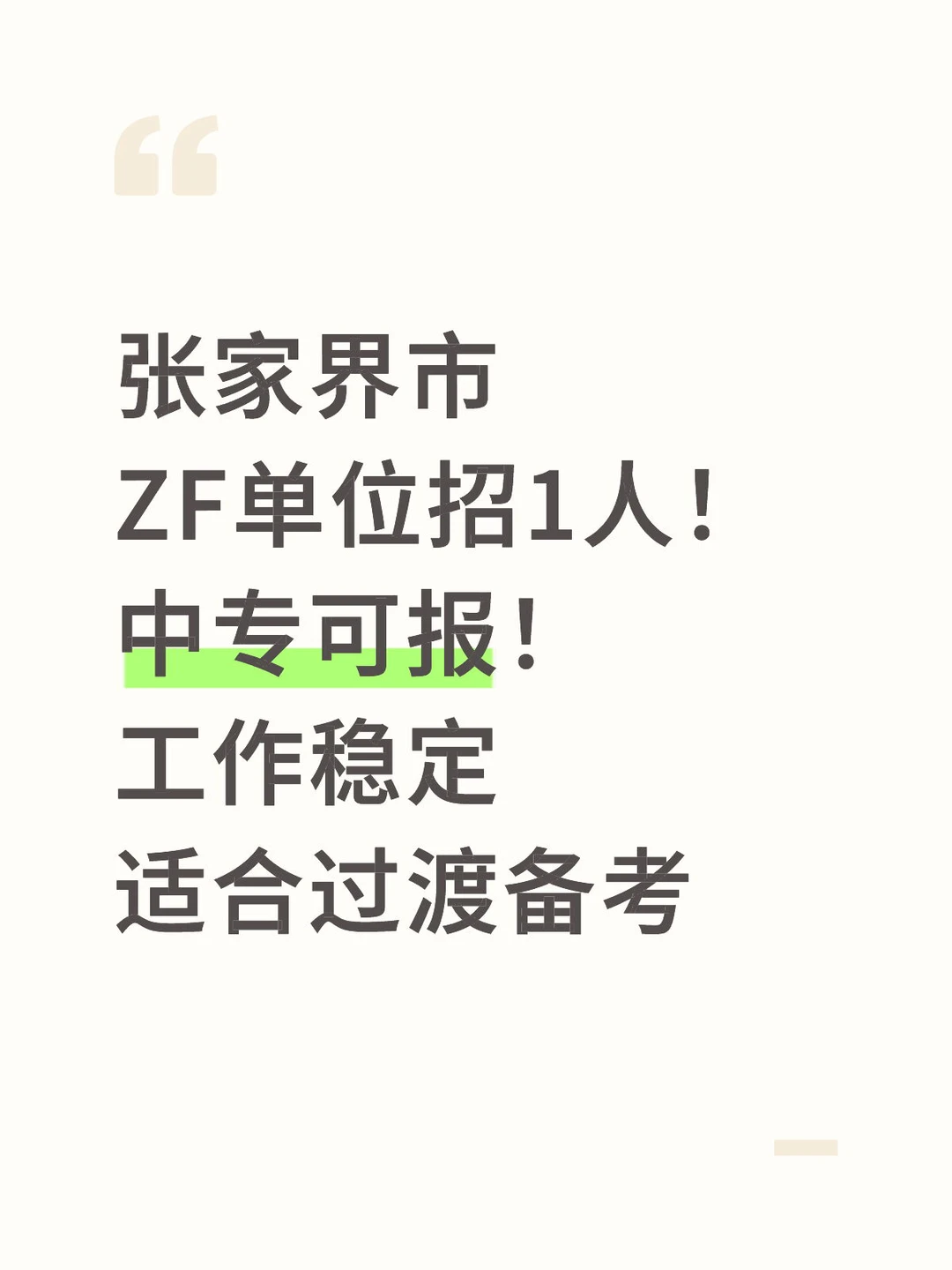 张家界市ZF单位招1人！中专可报！