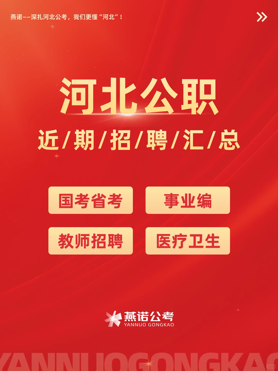 河北公职近期招聘汇总