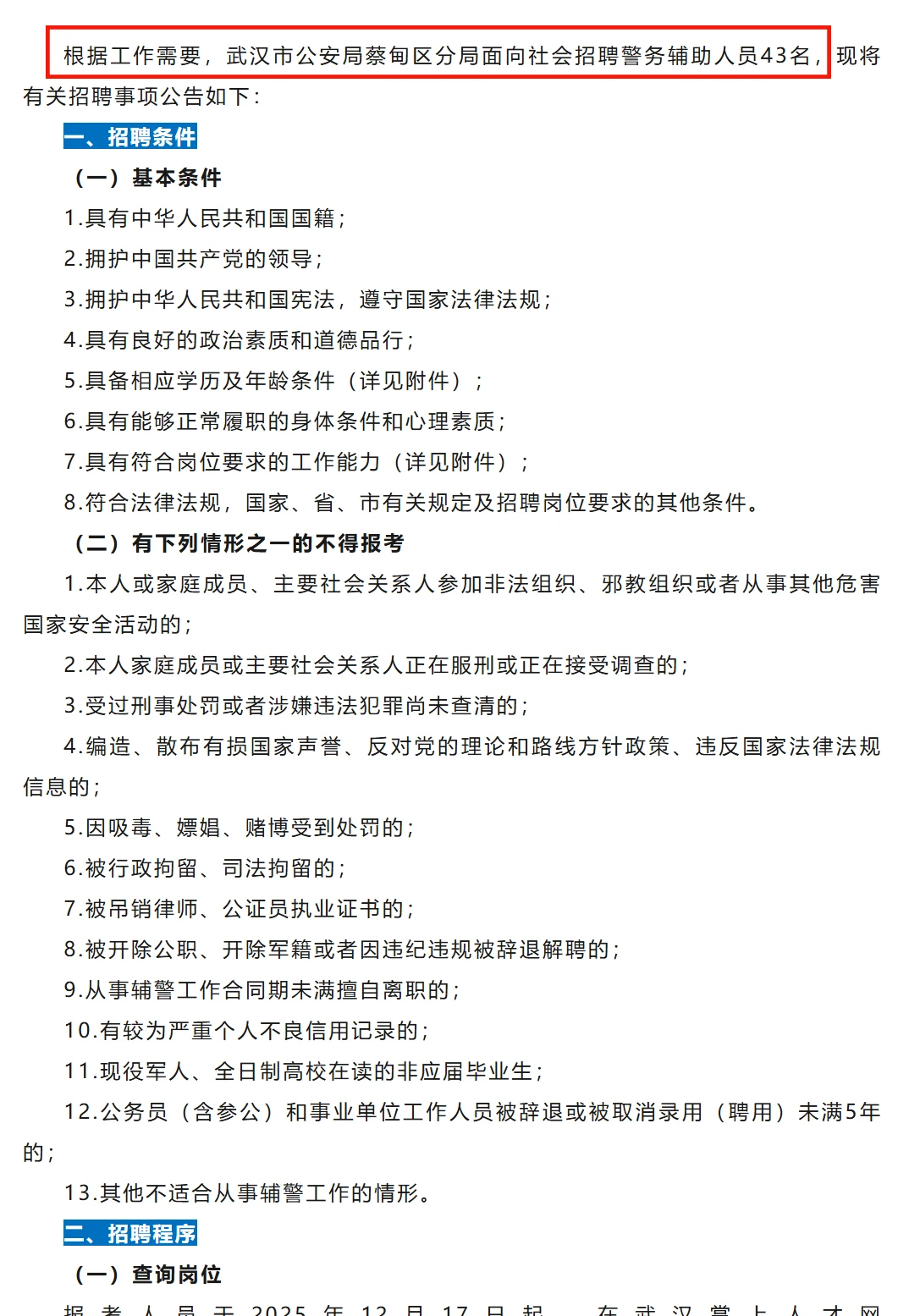 辅警招聘，35岁内高中起！武汉市蔡甸区！