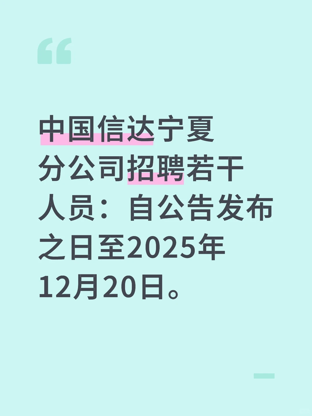 找工作|宁夏分公司信达招人