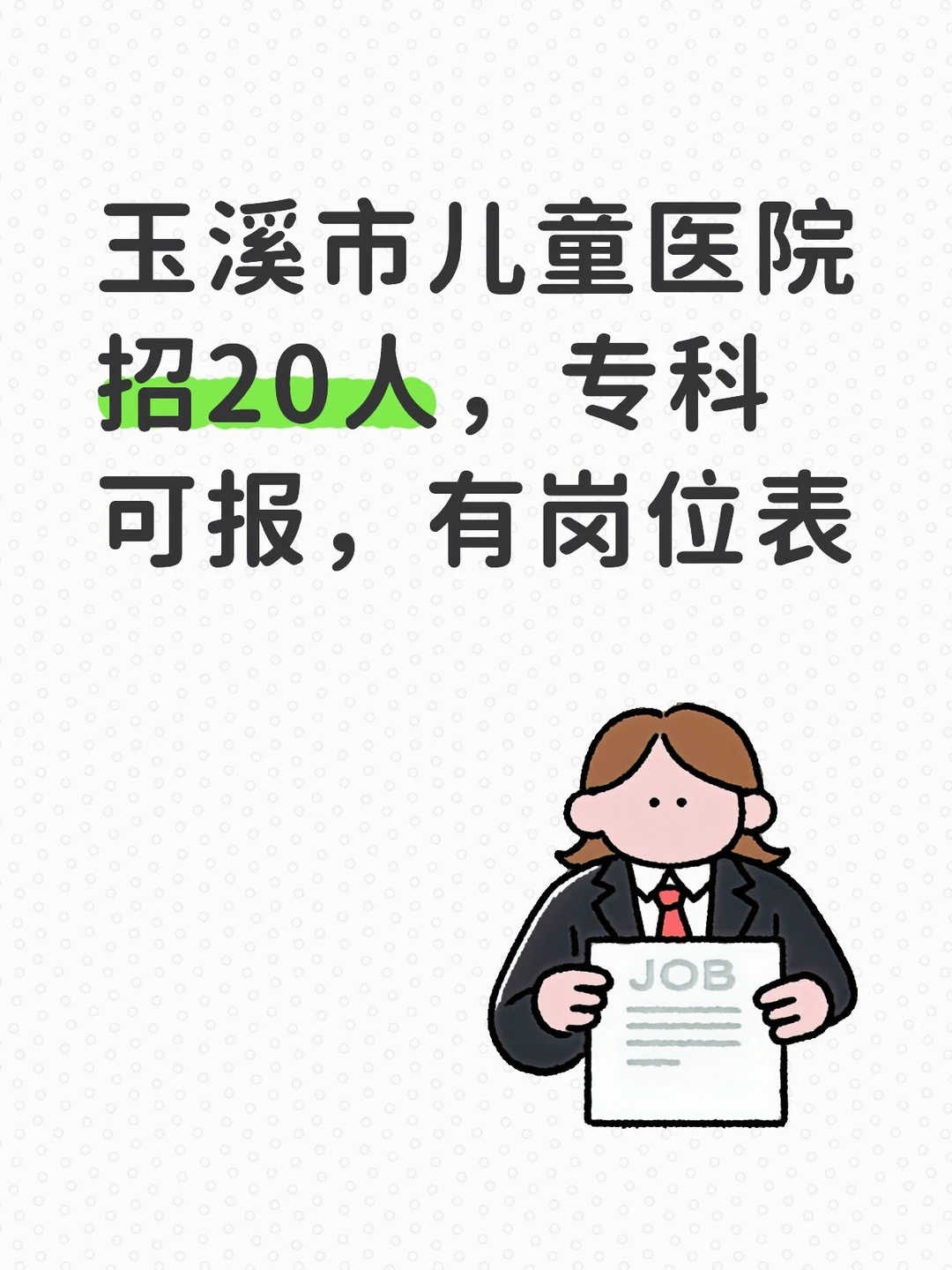 玉溪市儿童医院招20人！